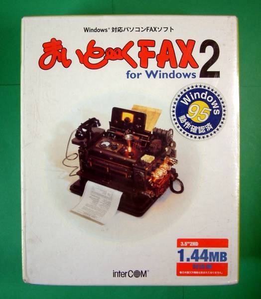 【1667】 インターコム まいと~く2 for Windows 新品 4988675680146 未開封 PC-98シリーズも対応 パソコンFAXソフト ファックス ファクス拍卖