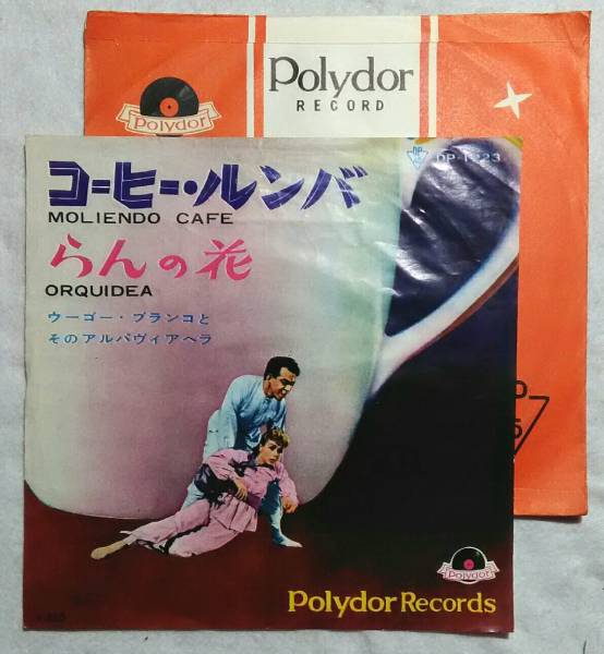 邦盤7’’ ウーゴーモンテネグロとそのアルパヴィアヘラ / コーヒールンバ / らんの花 DP-1223拍卖