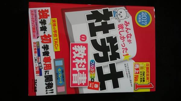 2017年度版 みんなが欲しかった!社労士の教科書 資格の学校TAC 初学者・独学者専用 フルカラー 社会保険労務士試験 即決 美品拍卖