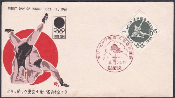 FDC 1961年 東京オリンッピク大会 第1次   中村浪静堂拍卖