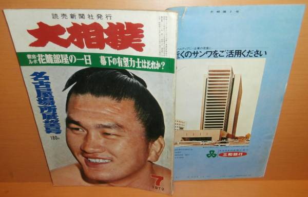 大相撲 1972年7月号 昭和47年 読売新聞社拍卖