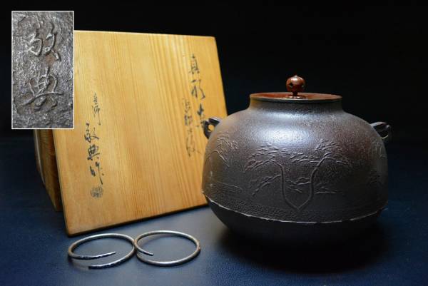 【人間国宝 高橋敬典造】浜松地紋真形釜 共箱 釜鐶拍卖