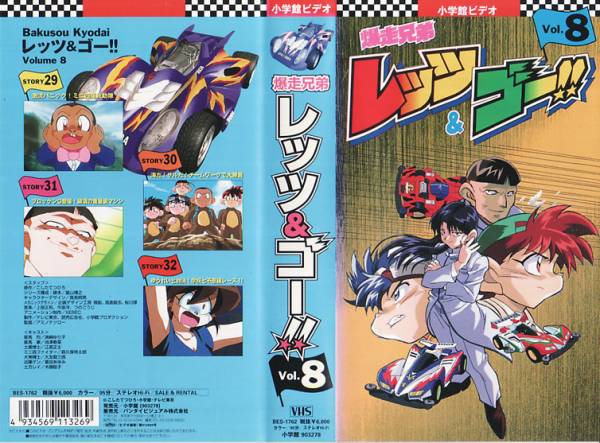 中古VHS★爆走兄弟レッツ&ゴー!! Vol.8★原作:こしたてつひろ拍卖