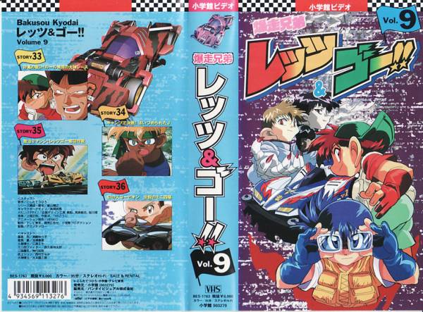 中古VHS★爆走兄弟レッツ&ゴー!! Vol.9★原作:こしたてつひろ拍卖