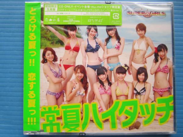 SUPER GiRLS / 常夏ハイタッチ 初回限定!新品! スーパーガールズ拍卖