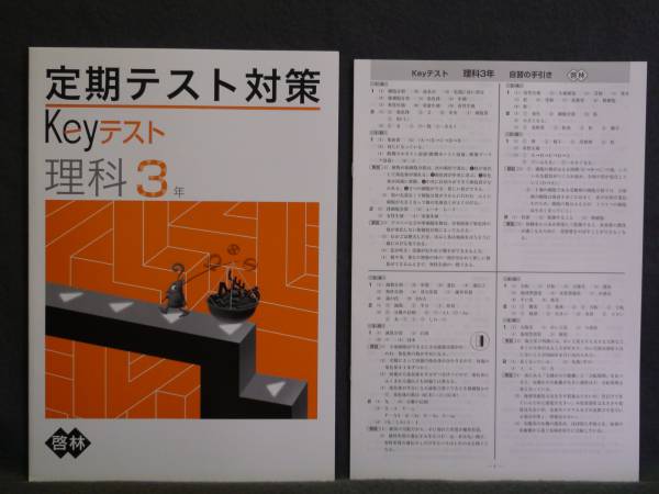 ★ 即発送 ★ 新品 定期テスト対策 Keyテスト 理科3年 啓林館版 解答付 中3拍卖