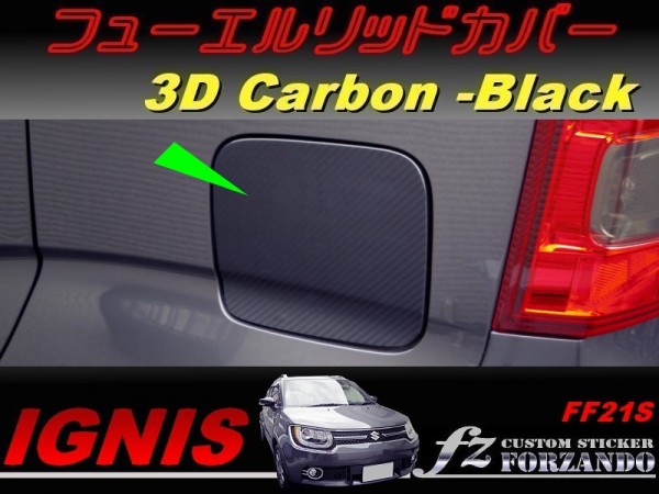 イグニス FF21S フューエルリッドカバー 3Dカーボン調 車種別カット済みステッカー専門店 fz拍卖