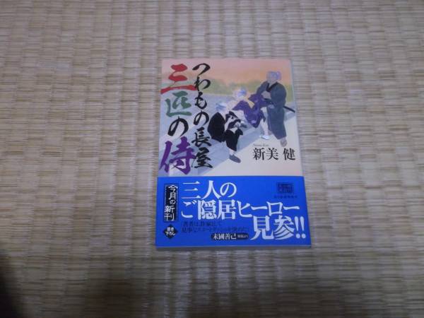 ☆ つわもの長屋 三匹の侍 新美健 ハルキ文庫 ☆拍卖