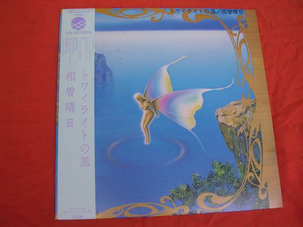 LP・帯◇相曾春日/トワイライトの風拍卖