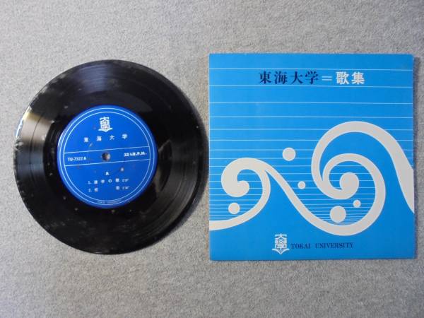 EPレコード 東海大学 「学生歌集 4曲入り」 中古良品拍卖