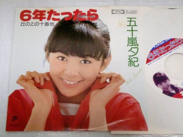 EP 五十嵐夕紀/6年たったら/丘の上の十番地/(松任谷由実:作詞/筒美京平:作曲)拍卖