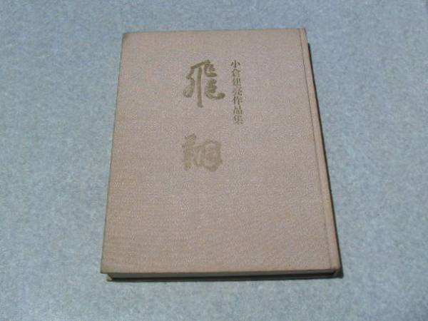 ∞ 小倉建亮作品集 飛翔 フジアート出版、刊 昭和55年発行 ◎大型本送料注意◎ “ゆうパック”80センチ限定 ●古書臭が有ります●拍卖