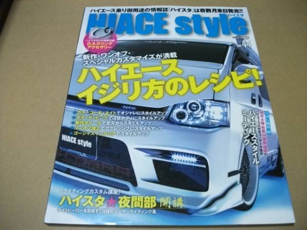 ★ハイエース スタイル vol.44(付録なし) イジリ方のレシピ★拍卖