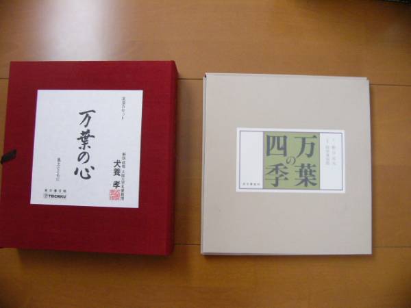 「万葉の心」「万葉の四季」「万葉色紙五種」「万葉の書」拍卖