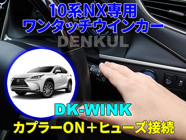 LEXUS 10系NX専用 ワンタッチウインカー【DK-WINK】 DENKUL デンクル レクサス拍卖