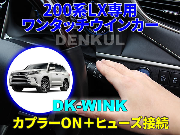 LEXUS 200系LX専用 ワンタッチウインカー【DK-WINK】 DENKUL デンクル レクサス拍卖