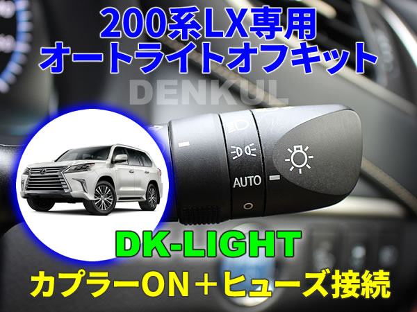 LEXUS 200系LX専用オートライトオフキット【DK-LIGHT】DENKUL デンクル レクサス拍卖