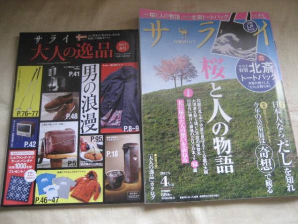 ★サライ 2017 桜と人の物語 だしを究める★拍卖