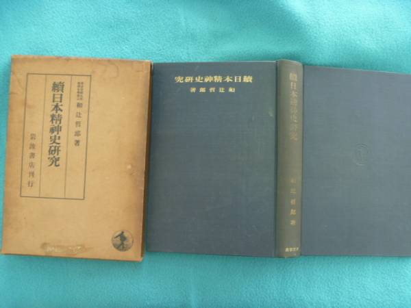 ●古書☆続日本精神史研究 和辻哲郎・著 昭和10年 岩波 難あり拍卖