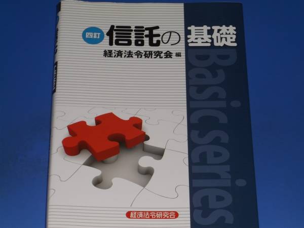 四訂 信託の基礎★信託の歴史やしくみから、信託の会計や税務取扱いまで信託業務のすべてがわかる★経済法令研究会 (編集)★拍卖