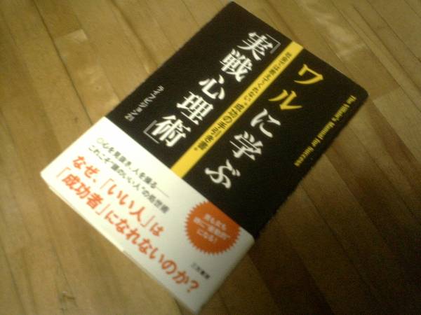 ワルに学ぶ「実戦心理術」: 社会では教えてくれない“成功の手引き書”★拍卖
