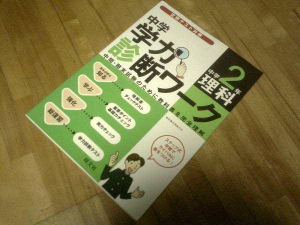§ 学力診断ワーク 中2 理科★ 定期テスト・入試対策 絶版 難あり(解答なし)拍卖