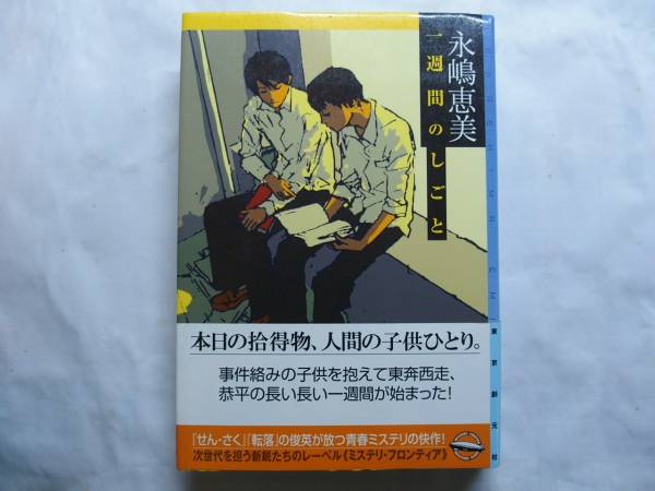 ◎永嶋恵美《一週間のしごと》◎初版 (帯・単) ◎拍卖