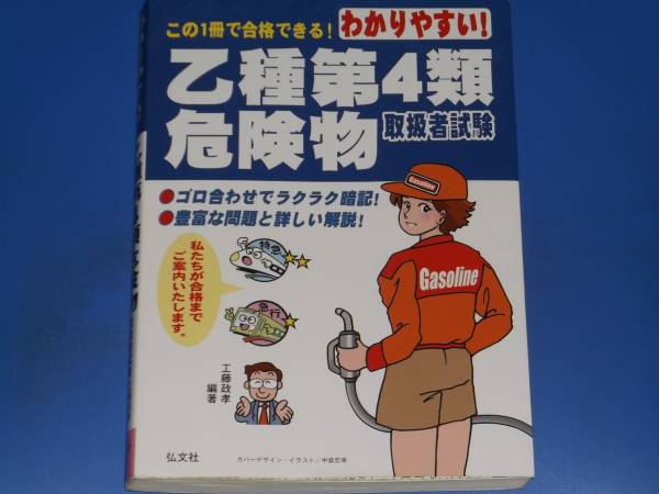 この1冊で合格できる! わかりやすい! 乙種 第4類 危険物 取扱者試験★豊富な問題と詳しい解説!★工藤 政孝 (編著)★弘文社★拍卖