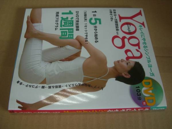 送料無料 キレイにやせるシンプルヨーガDVD付き拍卖