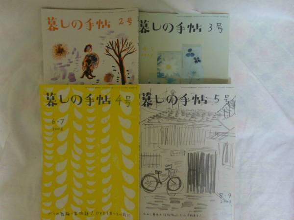 暮らしの手帖 第4世紀 4冊 no.2~no.5(2003年2月3月~2003年8月9月) ▲やや強めのやけあり拍卖