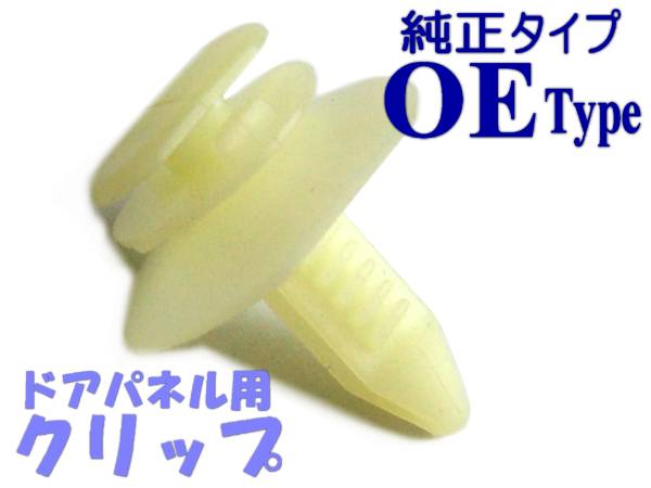 ドアパネル 内張り クリップ,ピン,内装クリップ,ドア インナー パネル/フリートウッド,アストロ,サバーバン,ブレイザー,C10,C20,カマロ拍卖