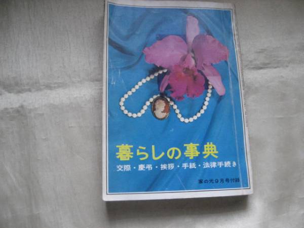 ★家の光付録 昭和40年 暮らしの事典 交際・慶弔・挨拶・手紙・法律★拍卖