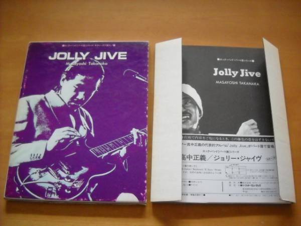 高中正義「ジョリー・ジャイヴ JOLLY JIVE パート譜 ギター・タブ譜付き」バンドスコア拍卖