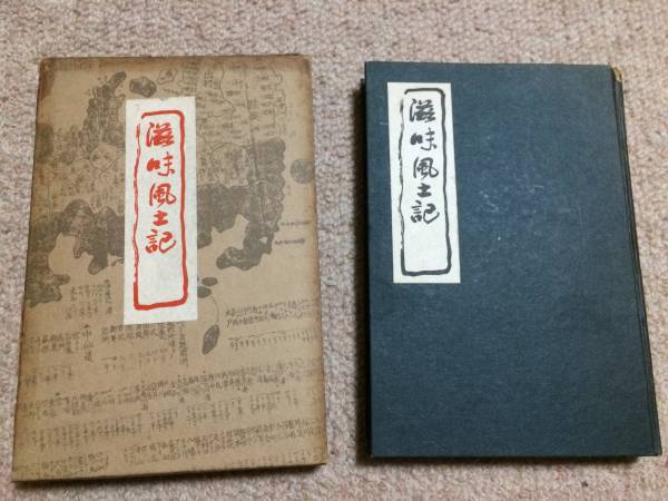 滋味風土記 昭和10年 初版 魚谷常吉 秋豊園 箱拍卖