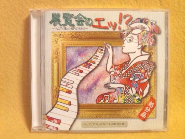 展覧会のエッ!? ~ピアノ座のHIROSHI~ ピアニスターHIROSH CD ピアノ 月光のミッシェル ゲゲゲのカンパネラ 調律のプロムナード 拍卖