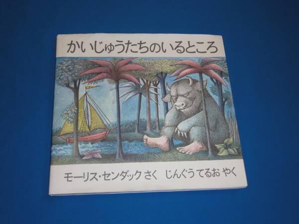 絵本 モーリスセンダック・ じんぐうてるお★ かいじゅうたちのいるところ拍卖