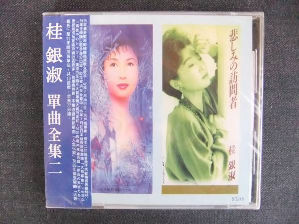 CDアルバム-4 桂 銀淑 單曲全集二 18 ケイ ウンスク 帯付 歌手 音楽 曲 同梱可 Disc 未使用 未開封拍卖