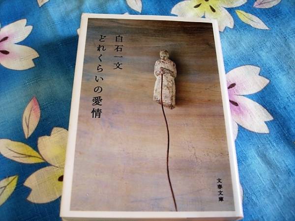 どれくらいの愛情★白石一文 文春文庫 拍卖