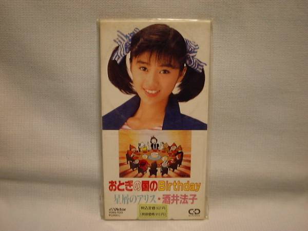 酒井法子 8cmCDS おとぎの国のBirthday/星屑のアリス 新品拍卖
