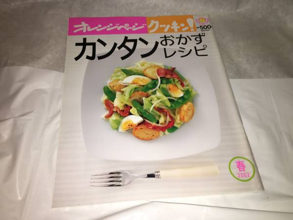 【オレンジページ/クッキン! 2002春 カンタンおかずレシピ】 拍卖