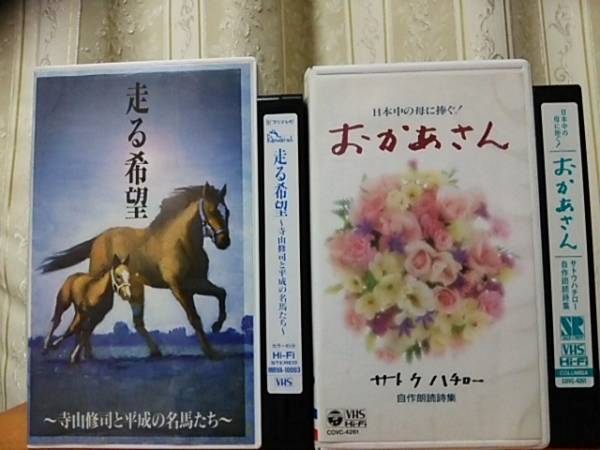 走る希望 寺山修司と平成の名馬たち おかあさん サトウハチロー 自作朗読詩集 2本拍卖