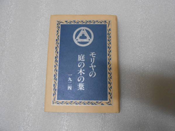 モリヤの庭の木の葉 1 召命 アグニヨガ叢書  インド ヨーガ ヴェーダ ヒマラヤ拍卖