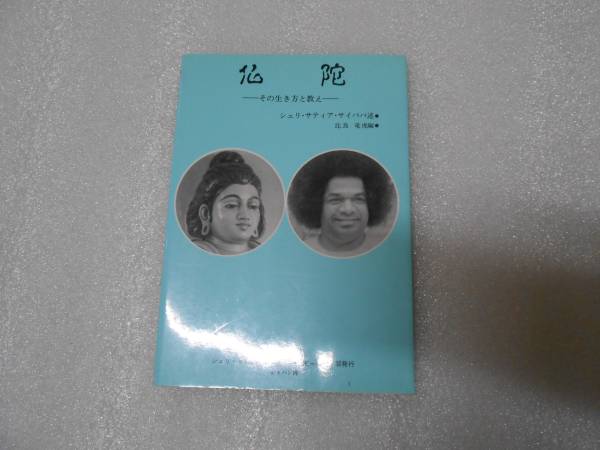 仏陀 その生き方と教え  シュリ サティア サイババ 比良 竜虎 ブッダ 釈迦 釈迦牟尼 サティヤサイ拍卖