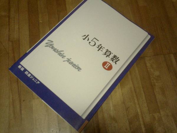 四進ジュニア小5年算数 2 (中学入試必勝シリーズ) ★拍卖