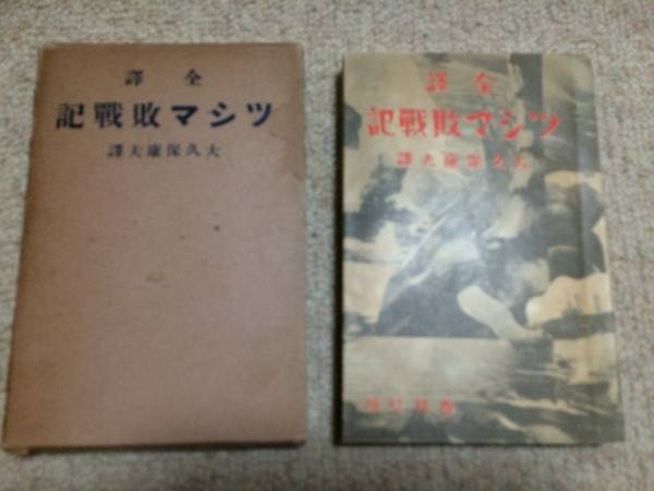 ツシマ敗戦記 昭和9年 初版 大久保康夫訳 春秋社 箱拍卖