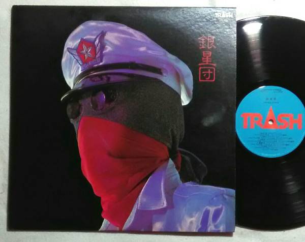 LP シルバースターズ / 銀星団 TRASH-1001拍卖