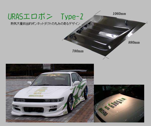 URAS ユーラス エロボン エアロボンネットダクト Type-2 汎用 個人宅発送不可拍卖