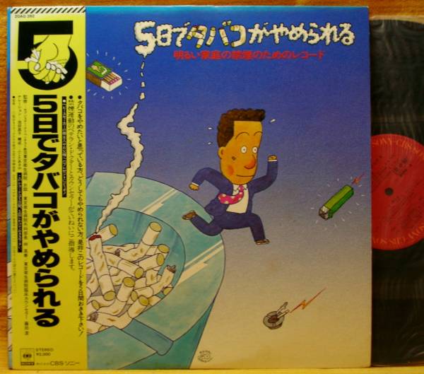 <ハウツーもの>『5日でタバコがやめられる 明るい家庭の禁煙のためのレコード』LP~煙草/受動喫煙/健康/バッハ/山口マサル/見本盤拍卖