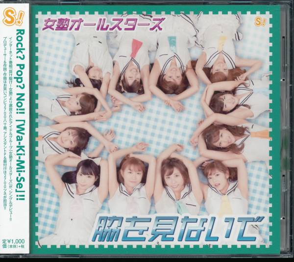 女塾オールスターズ/脇を見ないで【通常盤B】★光上せあら(SDN48)浦野一美(AKB48)ミク(アフィリア・サーガ)(アキシブProject)拍卖