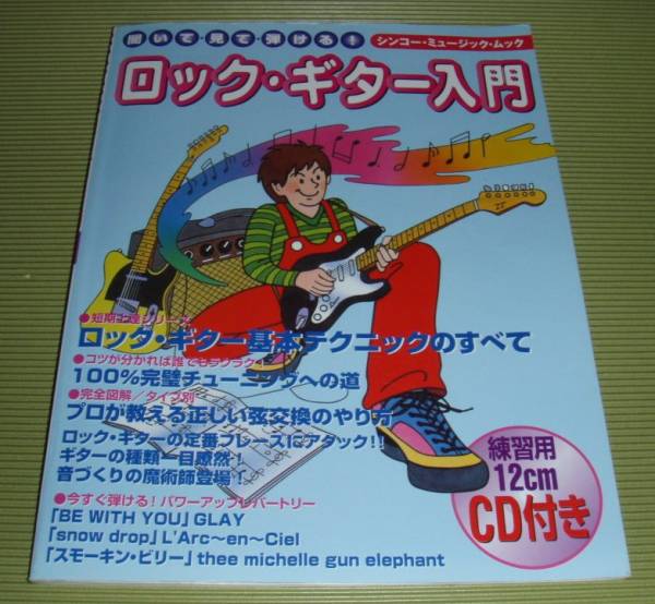 ■ロック・ギター入門■CD■ロックギター基本テクニックのすべて■拍卖